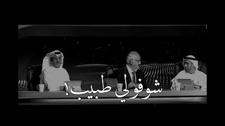 عبدالعزيز السدحان _ شوفولي طبيب HD