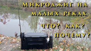 картинка: Микроджиг на малых реках! -  Как, что, и почему ? ...