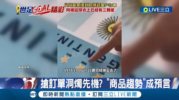 预言阿根廷即将夺冠! 义乌成衣商"阿根廷球衣"惊见三颗星 2016美选.2018世足 义乌曾多次神准预测 义乌指数信众多 仍有失误仅供参考｜记者 林羿含｜【国际大现场】20221217｜三立新闻台 - 天天要闻