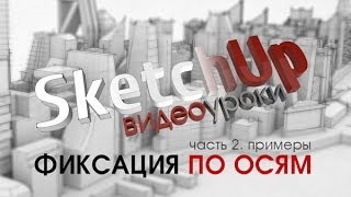 Видеоуроки по SketchUp -- Техники. Фиксация по осям 2. Пример(Дополнительный видеоурок по SketchUp к теме о фиксации по осям. В этом уроке мы на примере моделирования крыши..., 2014-01-18T20:02:47.000Z)