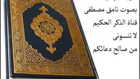 سوره الفرقان بصوت نامق مصطفى