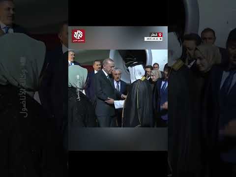 شاهد لحظة وصول الرئيس التركي رجب طيب أردوغان إلى العاصمة القطرية الدوحة