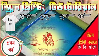Screen printing tutorial in Bengali | Screen Printing Material in Bengali [Part-1]