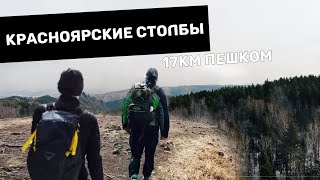 Красноярские СТОЛБЫ! Пеший поход 17 км.