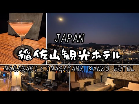 世界新三大夜景を独り占め！長崎の夜景が見えるホテルに泊まってみた。：『稲佐山観光ホテル』