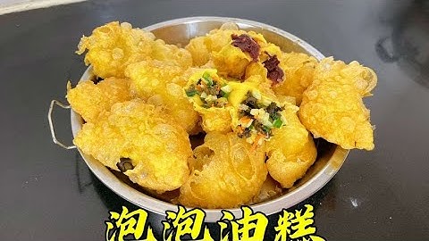 老公回来了，做个他最喜欢吃的泡泡油糕，外酥里软真不错