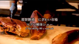和歌山県 那智勝浦 にぎわい市場 マグロ解体ショーをmusic videoみたいに撮影してみた