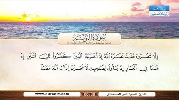 سورة التوبة | تلاوة مباركة من الآية 37 إلى الآية 40 | بصوت القارئ الشيخ أنس العمادي