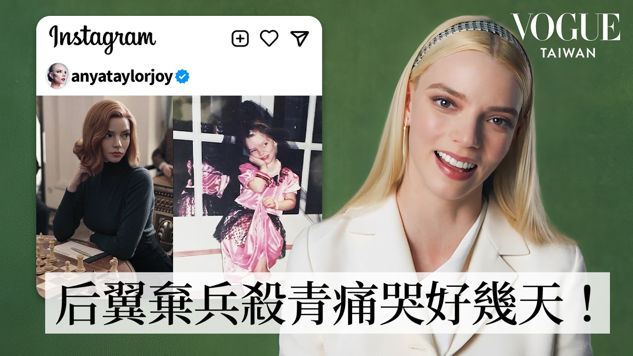 Anya Taylor-Joy回顧IG貼文故事：怪咖女神成長史！芭蕾舞出身、自製魔藥給家人喝、Met gala生死關頭、《瘋狂麥斯》180度特技甩尾！｜IG貼文回顧｜VOGUE Taiwan