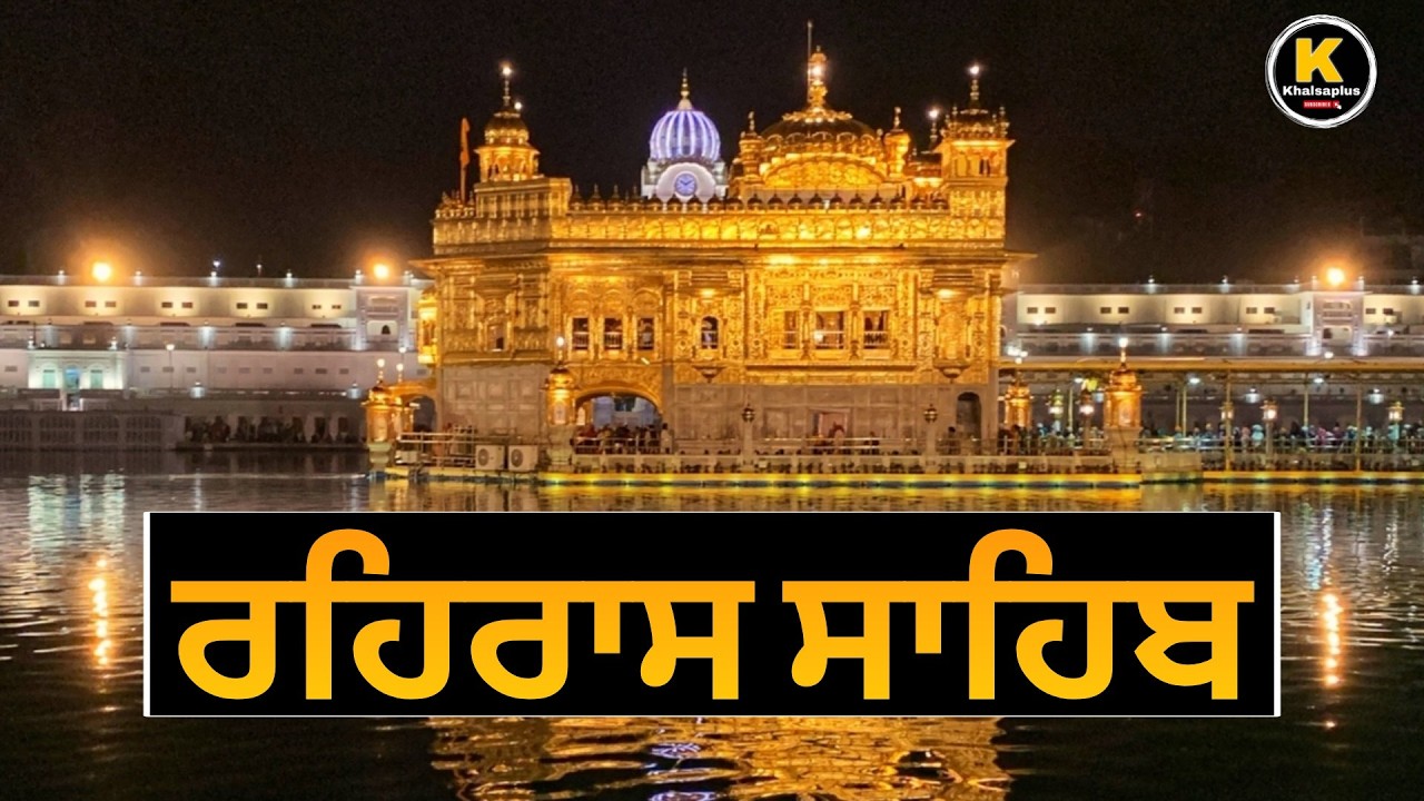 ||ਰਹਿਰਾਸ ਸਾਹਿਬ ||  REHRAS SAHIB || ਬਹੁਤ ਹੀ ਮਿੱਠੀ ਆਵਾਜ਼ ਵਿੱਚ// bhai Gurvinder singh