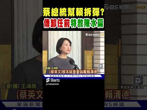 蔡英文總統幫賴清德拆彈? 傳卸任前特赦陳水扁｜TVBS新聞