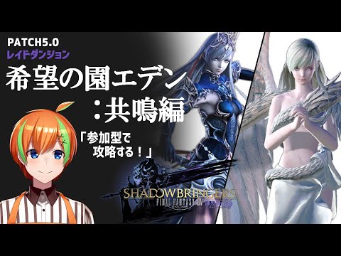 【FF14】初見・未予習・参加型で希望の園エデン：共鳴編3-4層を攻略！【Patch6.38】