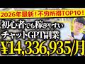 【完全神回❗️】2026年最新❗️無料で不労所得❗️スマホだけでOK❗️超初心者向け❗️チャットGPT副業ランキングTOP10❗️【チャットGPTでお金を稼ぐ方法】【副業おすすめ】【AI副業】
