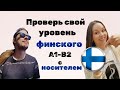Какой у тебя уровень финского языка Тест от А1 до В2 с НОСИТЕЛЕМ языка Какой у тебя уровень финского языка Тест от А1 до В2 с НОСИТЕЛЕМ языка