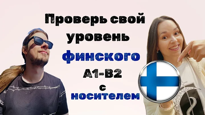 Какой у тебя уровень финского языка🇫🇮 Тест от А1 до В2 с НОСИТЕЛЕМ языка