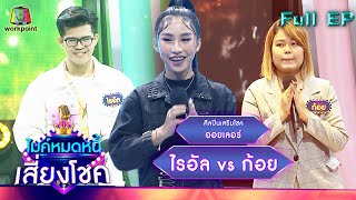 ไมค์หมดหนี้ เสี่ยงโชค | ออยเลอร์ | 17 มี.ค. 65 Full EP