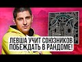 "КАЖДАЯ ПОБЕДА ЭТО ПРАЗДНИК" / ЛЕВША УЧИТ СОЮЗНИКОВ ПОБЕЖДАТЬ В РАНДОМЕ + РОЗЫГРЫШ