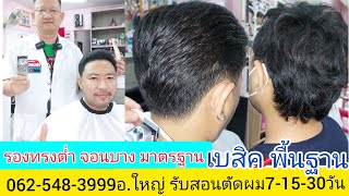 รองทรงต่ำ จอนบาง มาตรฐาน แนะนำวิธีตัด เบสิค พื้นฐานง่ายๆ0819856234อ.ใหญ่ รับสอนตัดผมชาย7-15-30วัน!