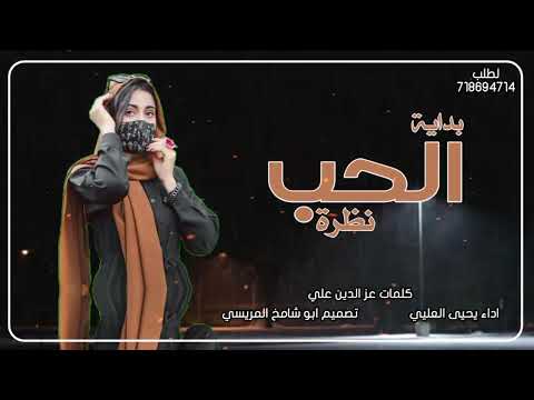 جديد 2025 غزليه بدايه الحب نظره اداء يحيى العليي 2025 والان