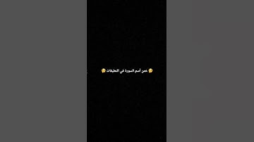 خمن أسم السورة في التعليقات 🤔