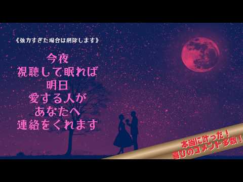 【強力すぎた場合は削除します】今夜視聴して眠れば明日愛する人があなたに連絡をくれます｜本当に叶った！と喜びのコメント多数