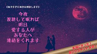 【強力すぎた場合は削除します】今夜視聴して眠れば明日愛する人があなたに連絡をくれます｜本当に叶った！と喜びのコメント多数