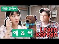 Learn korean ep 125 saying each using   