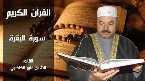 سورة البقرة كاملة بصوت القارئ عامر الكاظمي