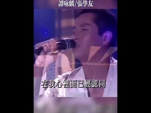 譚詠麟/張學友-祇願一生愛一人(1994Live)