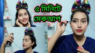 আমি ৫ মিনিটে ঝটপট যেখাবে মেকআপ করি | Easy 5 Minute Makeup tutorial | Tamanna Nasir