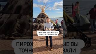 Северные пирожки, которые вы точно не пробовали