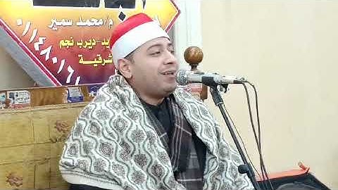 ماتيسر من أخر الكهف واول مريم للقارئ محمد ممدوح علي عزبة الرملي