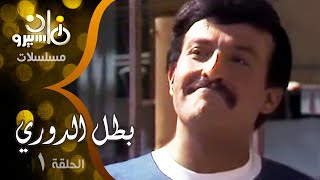 مسلسل ״بطل الدوري״ ׀ سمير غانم - شريهان ׀ الحلقة 01 من 07