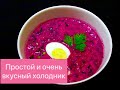 ХОЛОДНИК! ОЧЕНЬ ВКУСНОЕ И ПОЛЕЗНОЕ БЛЮДО ДЛЯ ЖАРКИХ ДНЕЙ!