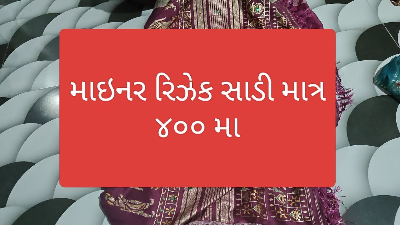 માઇનર રિઝેક સાડી માત્ર ૪૦૦ માં