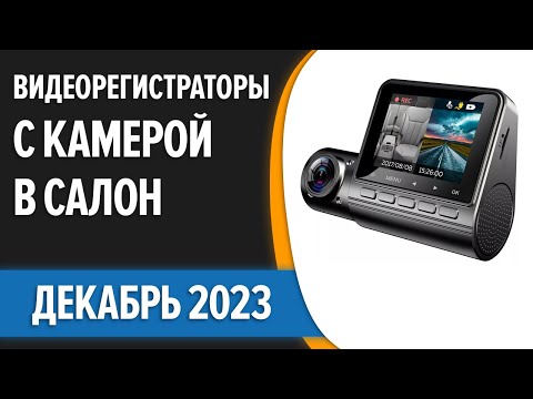 ТОП—7. 👍Лучшие видеорегистраторы с камерой в салон. Декабрь  2023 года. Рейтинг!