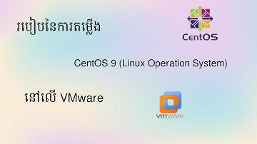 របៀបនៃការតម្លើង CentOS 9 (Linux OS) នៅលើ VMware  | How to install and setup Centos9(Linux) on Vmware