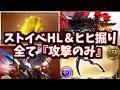 【エレシュキガル限界超越】まさかのリミ武器復権&ストイベHL/つよばは/アーカーシャHL全て『攻撃のみ』が可能になりました【グラブル】