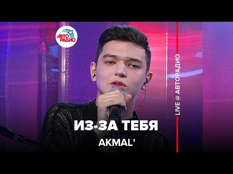 Akmal' - Из-за Тебя (LIVE @ Авторадио)