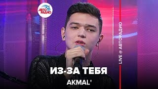 ⁣Akmal' - Из-за Тебя (LIVE @ Авторадио)