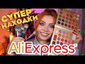 ЗАКАЗАЛА ЛУЧШУЮ КОСМЕТИКУ С ALIEXPRESS / БЮДЖЕТНЫЕ НАХОДКИ С АЛИЭКСПРЕСС