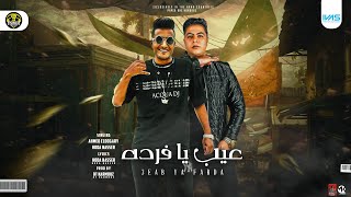 مهرجان عيب يا فرده   احمد الدوجري   حوده ناصر   توزيع قط كرموز   مهرجانات      سمعها