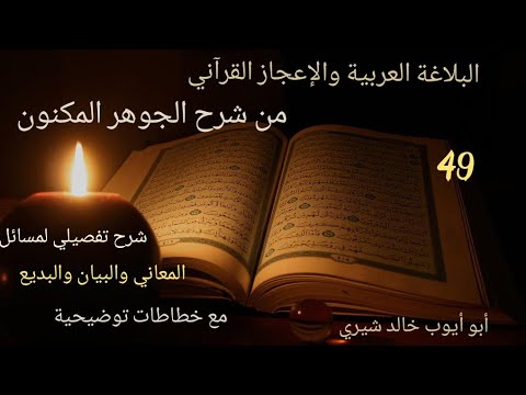 البلاغة والإعجاز من شرح الجوهر المكنون 49 أقسام الاستعارة ذ خالد شيري