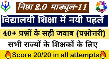Nishtha module 11 answer 🔥🔥 || विद्यालयी शिक्षा में नयी पहले || get 20/20 in all attempt.