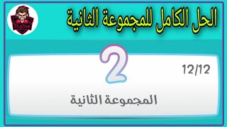 كلمة السر 2 حل المجموعة الثانية كاملة - من 13 إلى 24