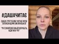 #дашачитает #дашачитає Александра Смилянская «Русский военный корабль - иди на/уй»