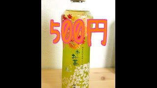 『お〜いお茶』１本500円の『お〜いお茶』知っているか？