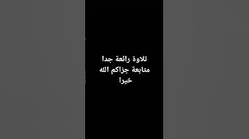 #تلاوة_خاشعة #quran #اكسبلور #راحة_نفسية #لايك