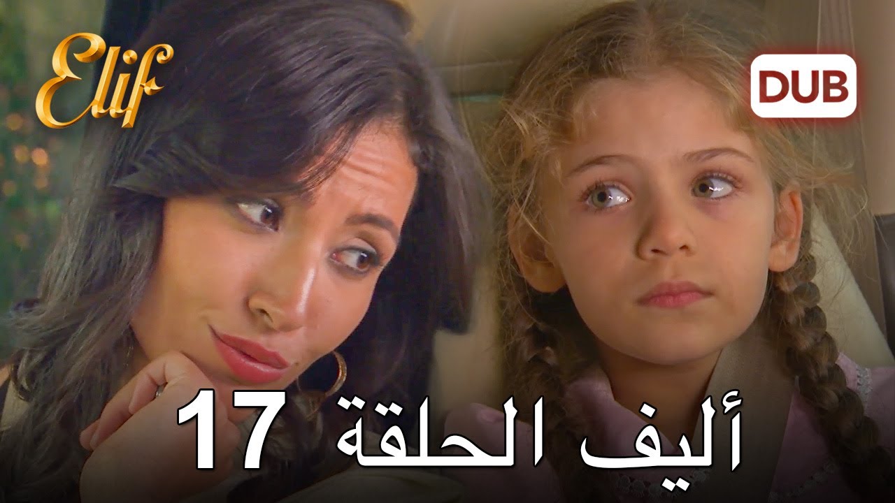 أليف الحلقة 17 | دوبلاج عربي