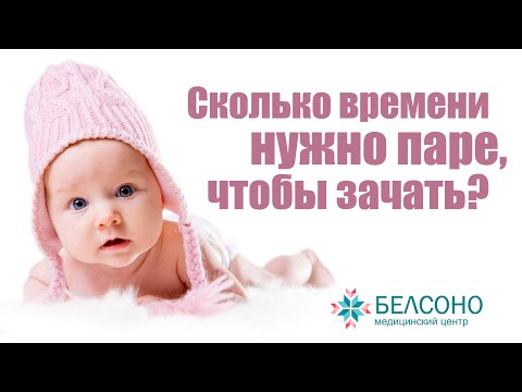 Сколько времени нужно паре для зачатия? Отвечает специалист.